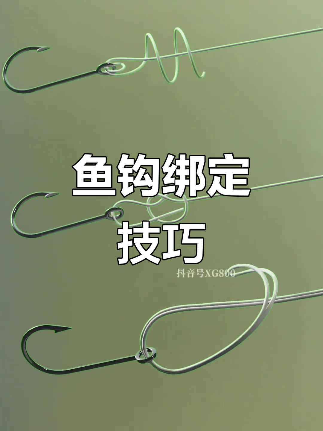 三种鱼钩绑法,哪种最牢固?动画演示轻松掌握!
