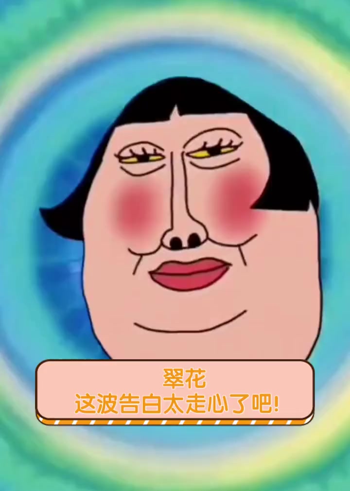 翠花,这波告白太走心了吧!