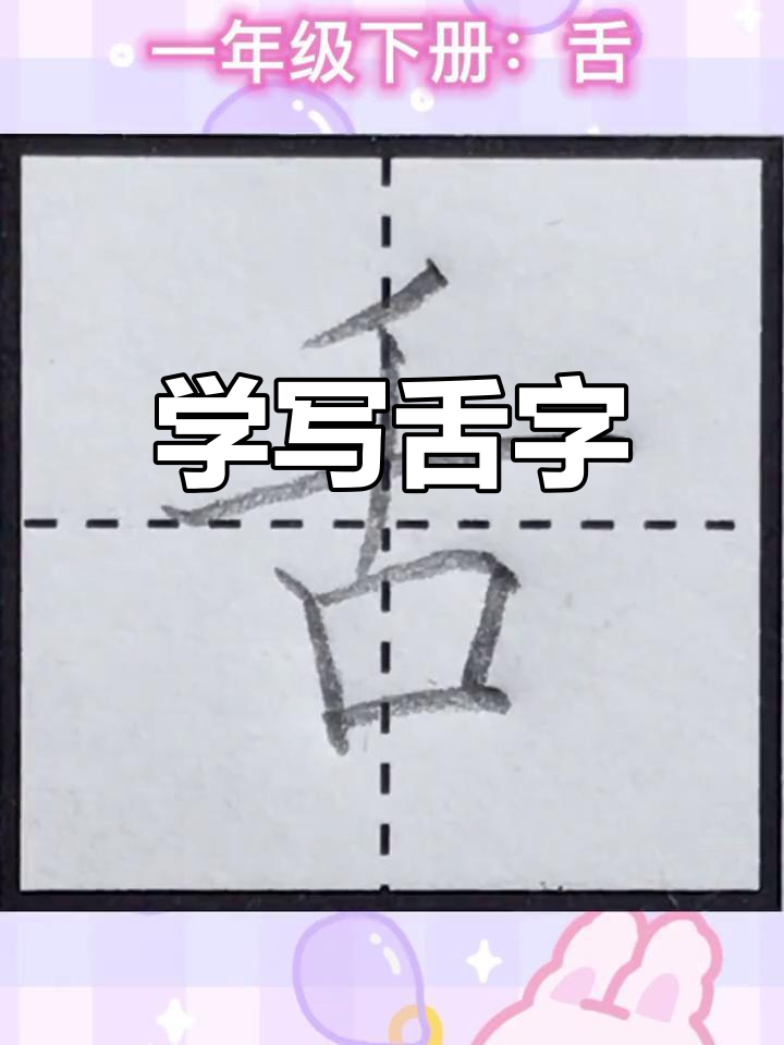 一年级下册:舌字的写法技巧,轻松掌握笔画顺序