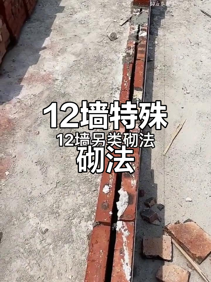 12墙另类砌法大揭秘,施工现场实拍!