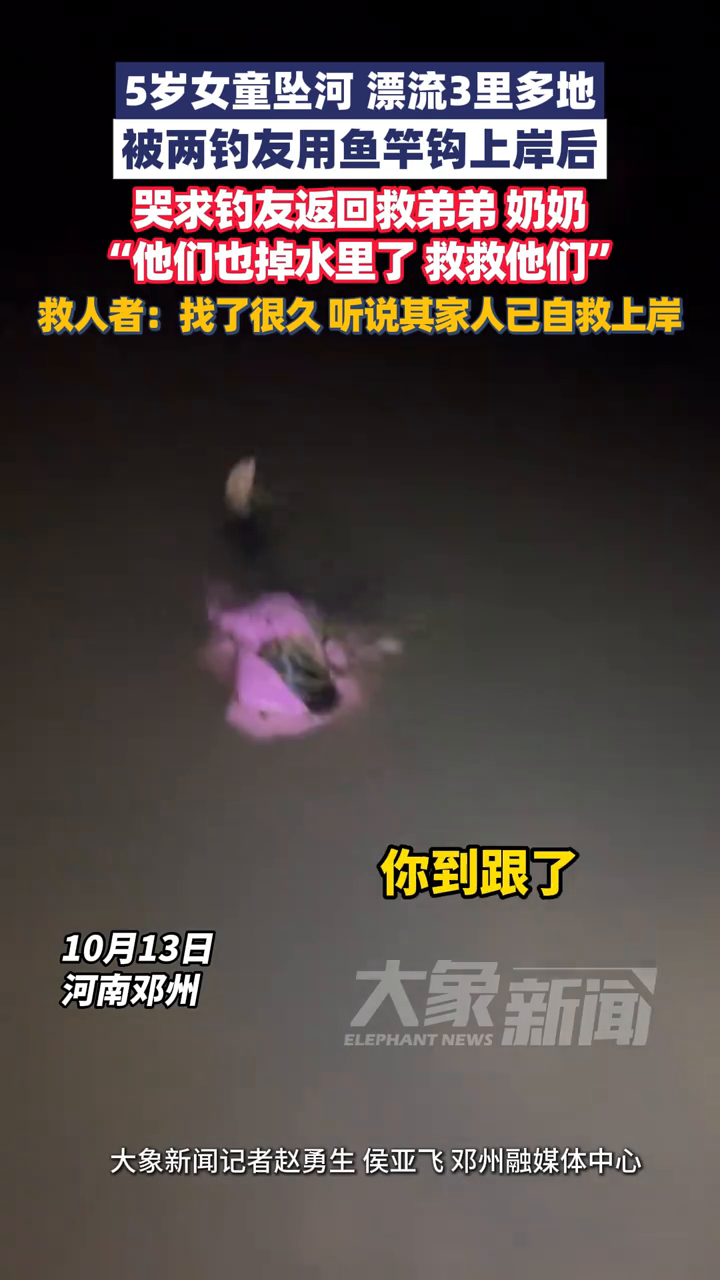 5岁女童坠河漂流3里多地,被两钓友用鱼竿钩上岸