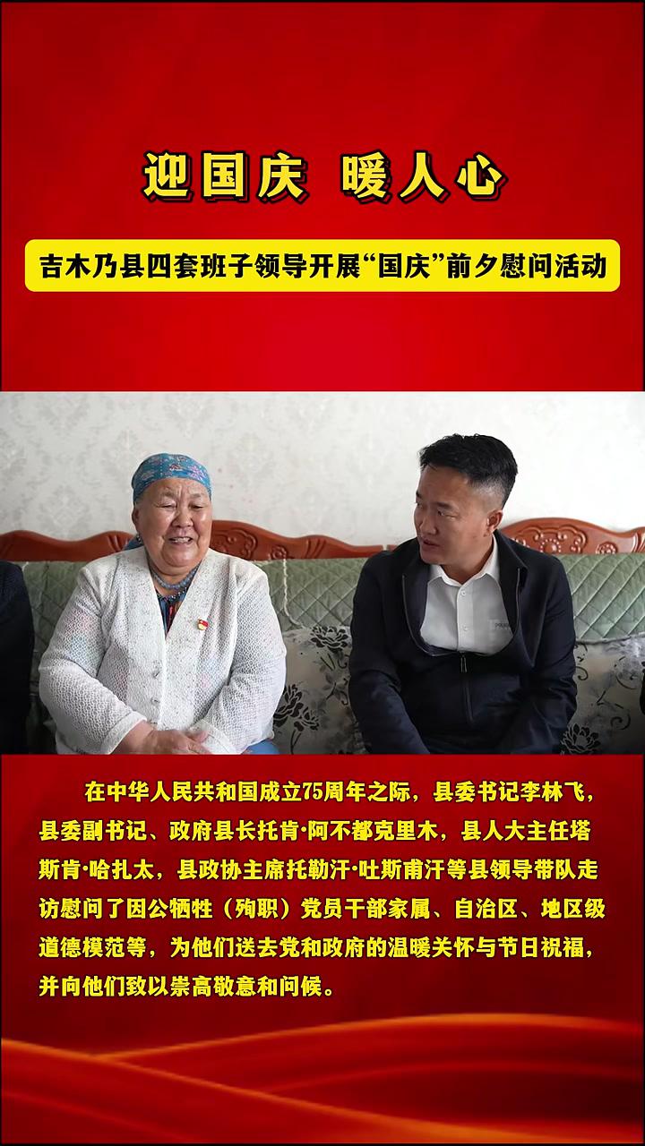 吉木乃县四套班子领导开展"国庆"前夕慰问活动