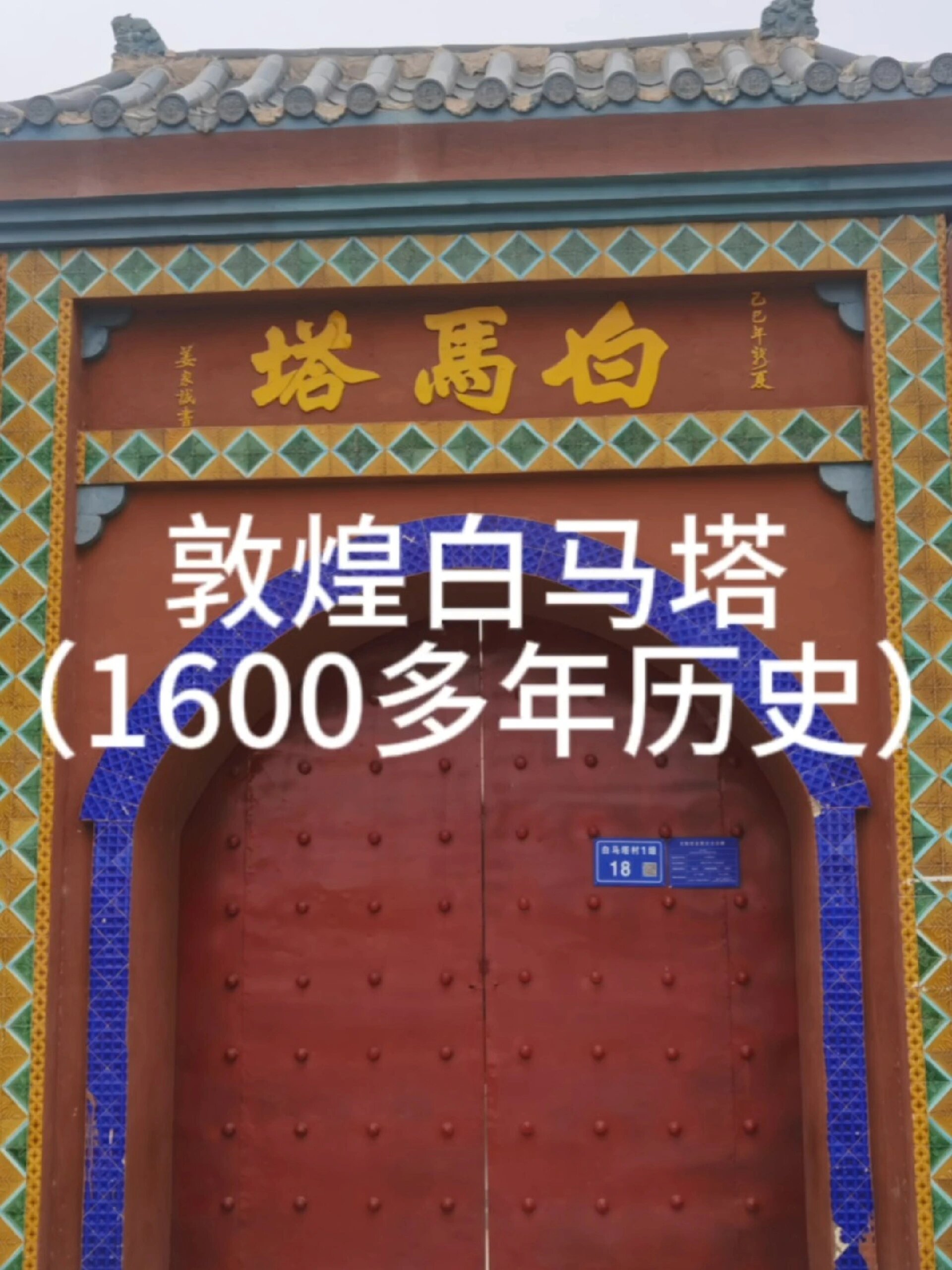 敦煌白馬塔(1600餘年)