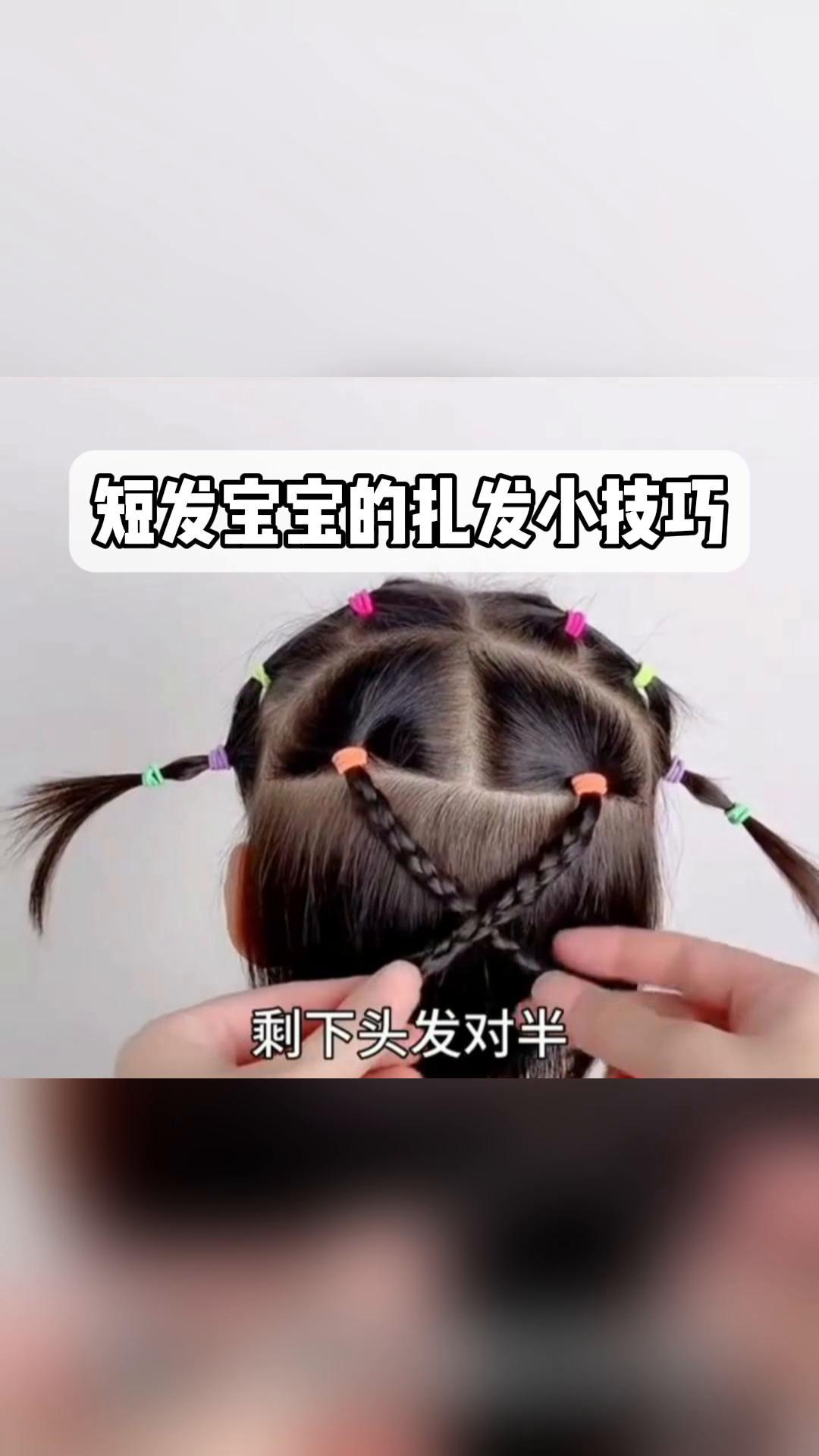 短发宝宝的扎发小技巧