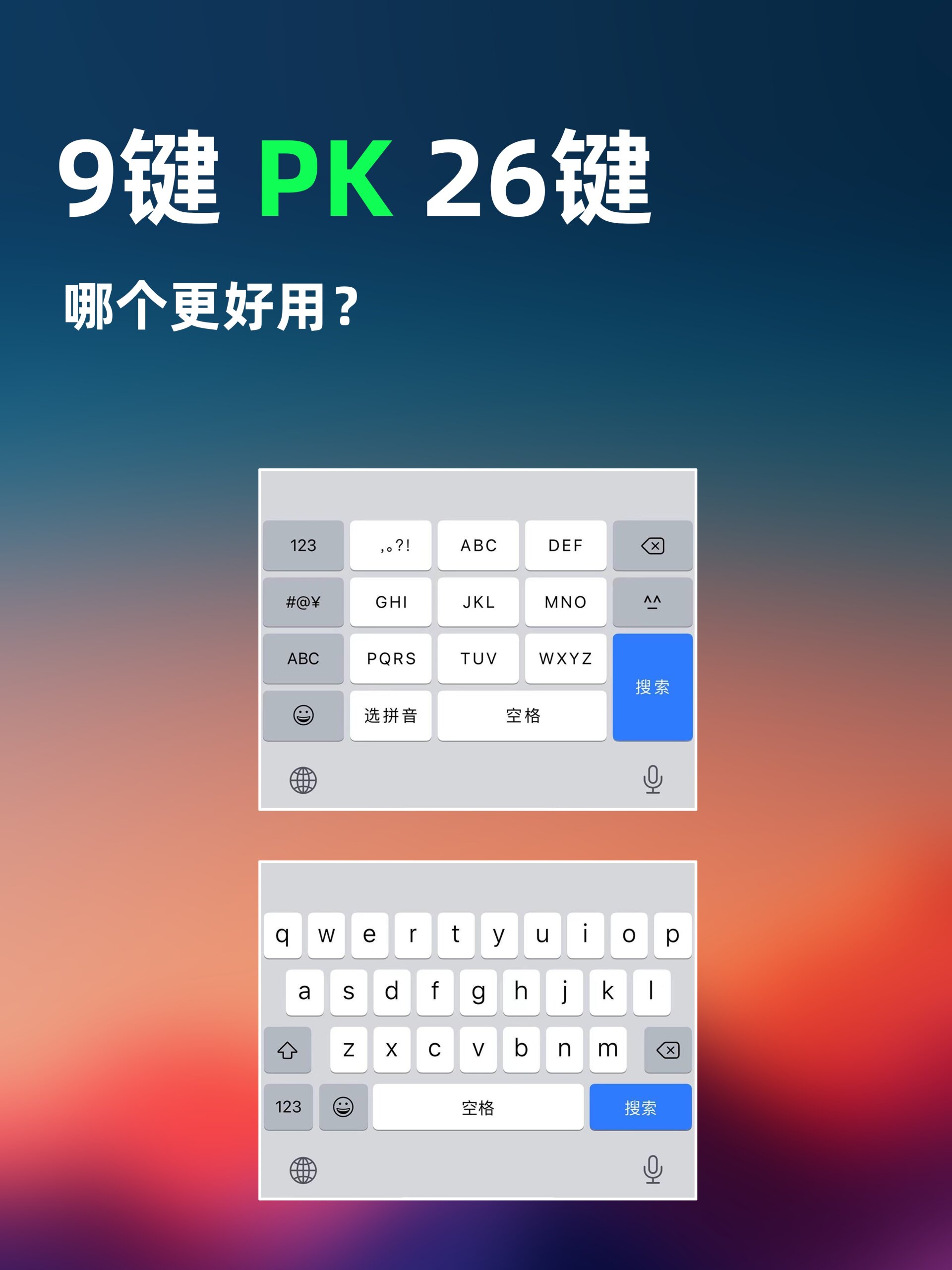 輸入法大pk,9鍵和26鍵哪個更好用?