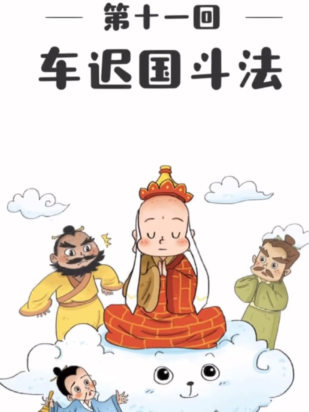 睡前故事有声绘本《西游记车迟国斗法》