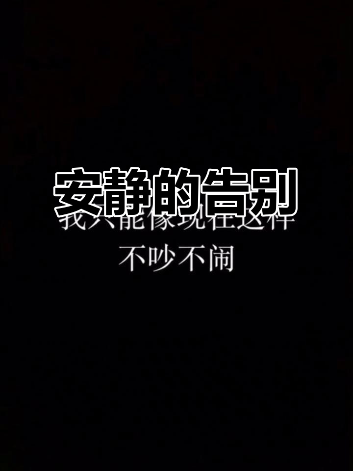 我会安静地离开,不再打扰你