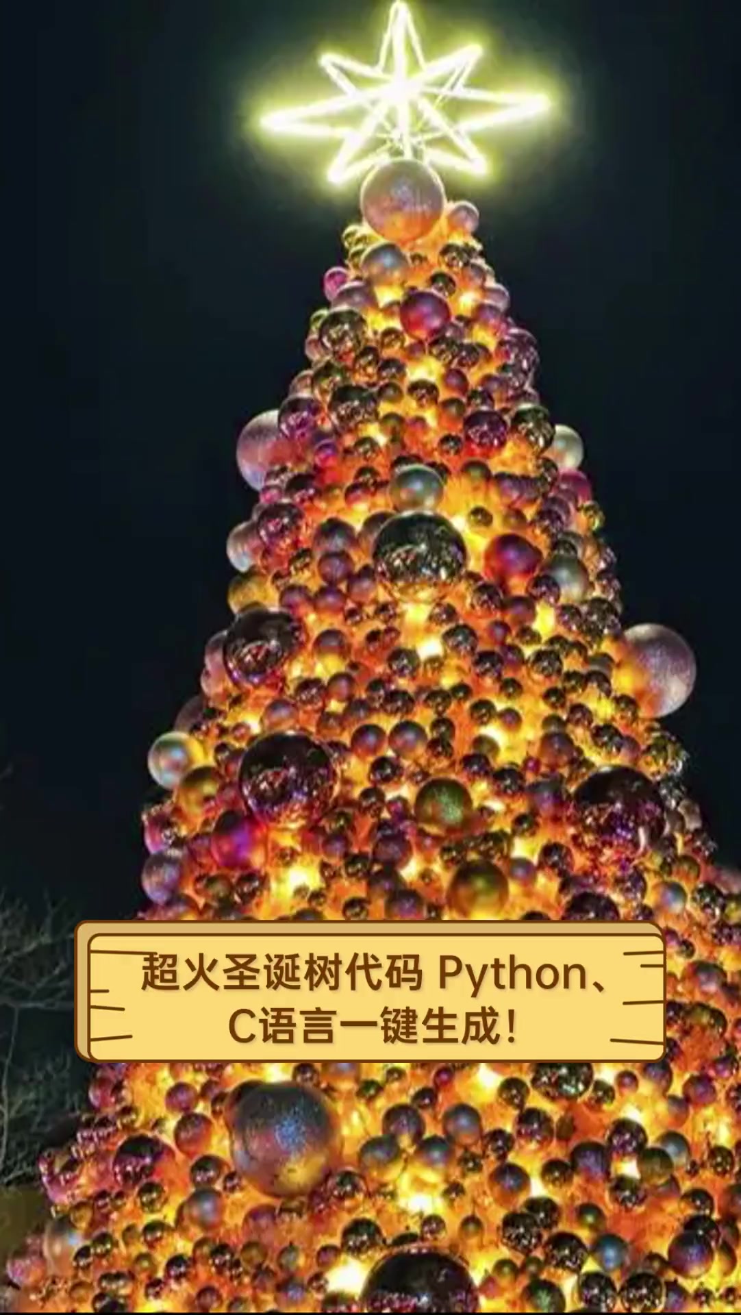 超火圣诞树代码pythonc语言一键生成