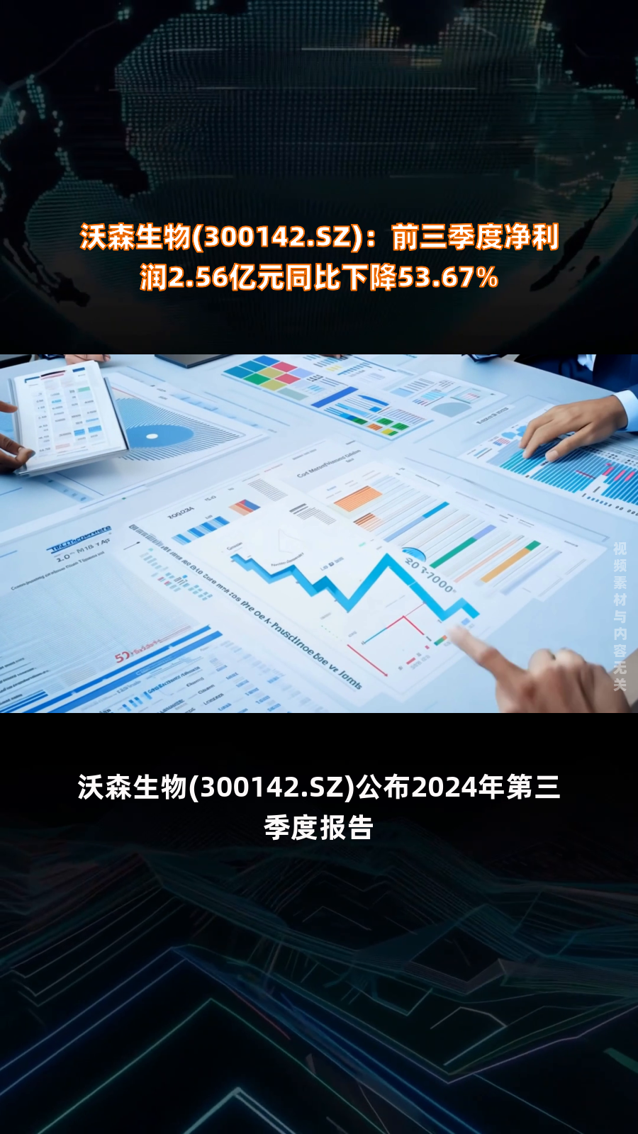 沃森生物(300142.sz):前三季度净利润2.56亿元同比下降53.67%|快报