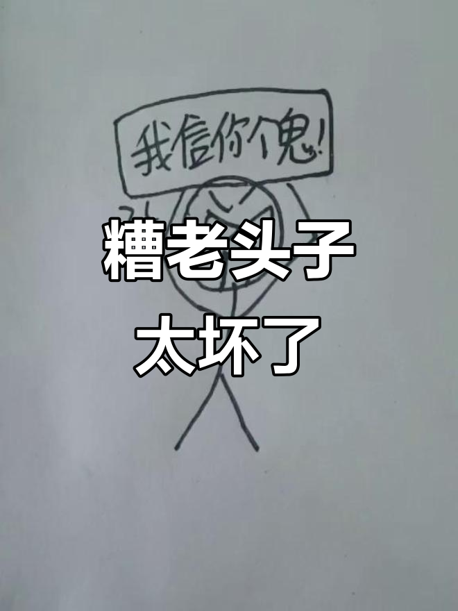 你个糟老头子,坏得很!