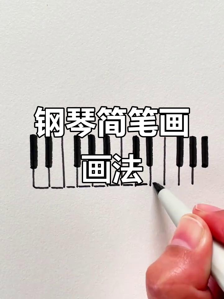 从线条到钢琴简笔画,轻松掌握零基础画画技巧