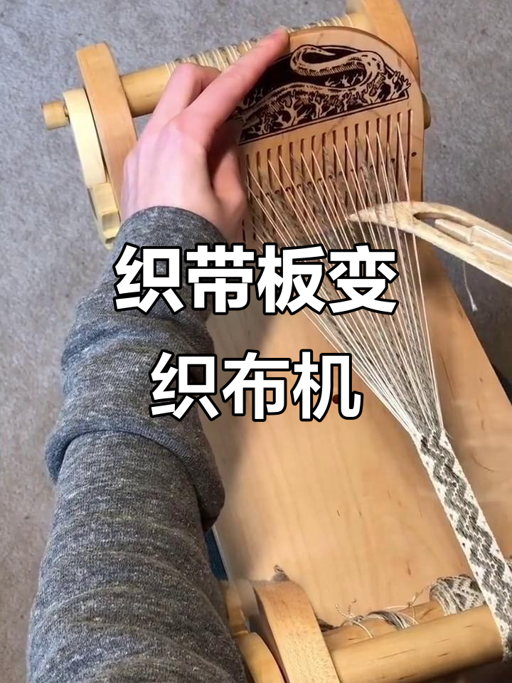 腰机织带变身布机的奇妙之旅