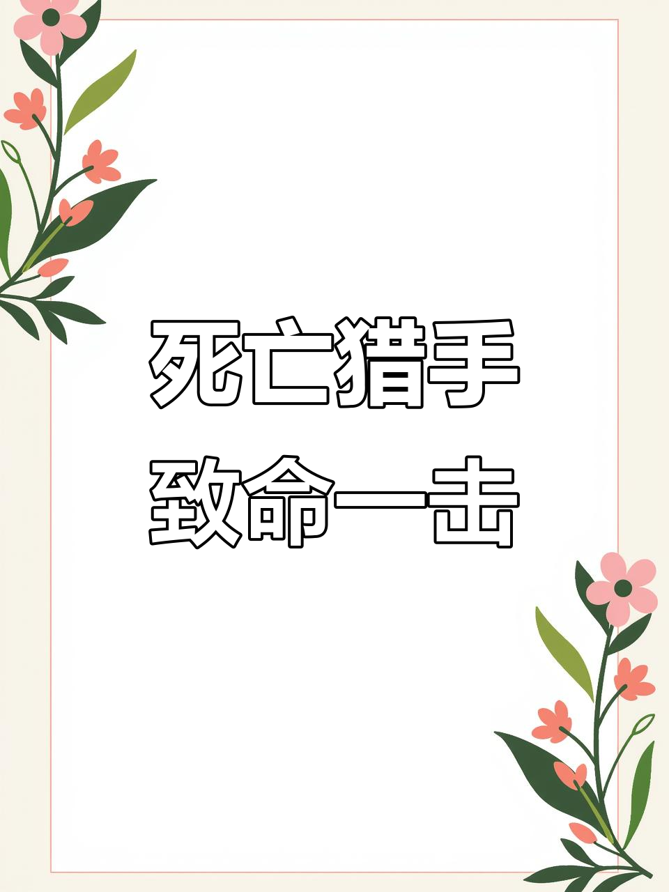 致命一击属性叠加,死神匕首助你秒杀敌人