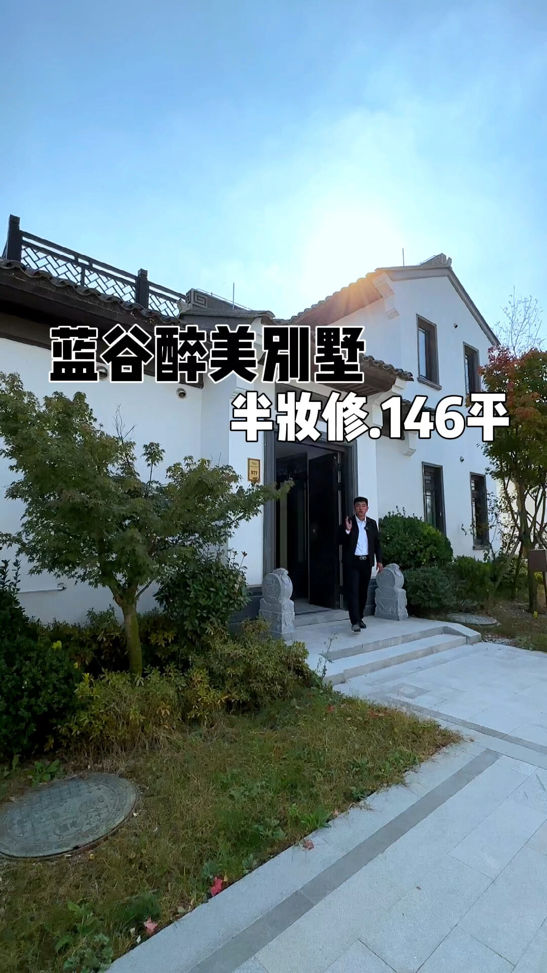 青岛蓝谷,146平田园风养老,中式别墅!-度小视