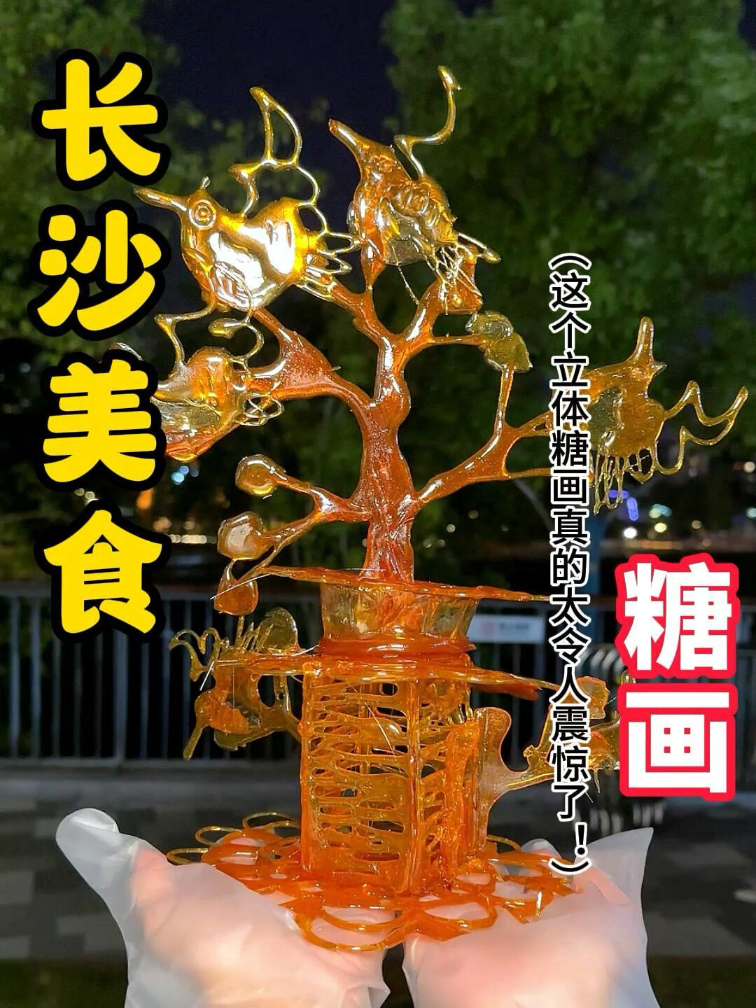 第一次遇到立体糖画震惊我一年