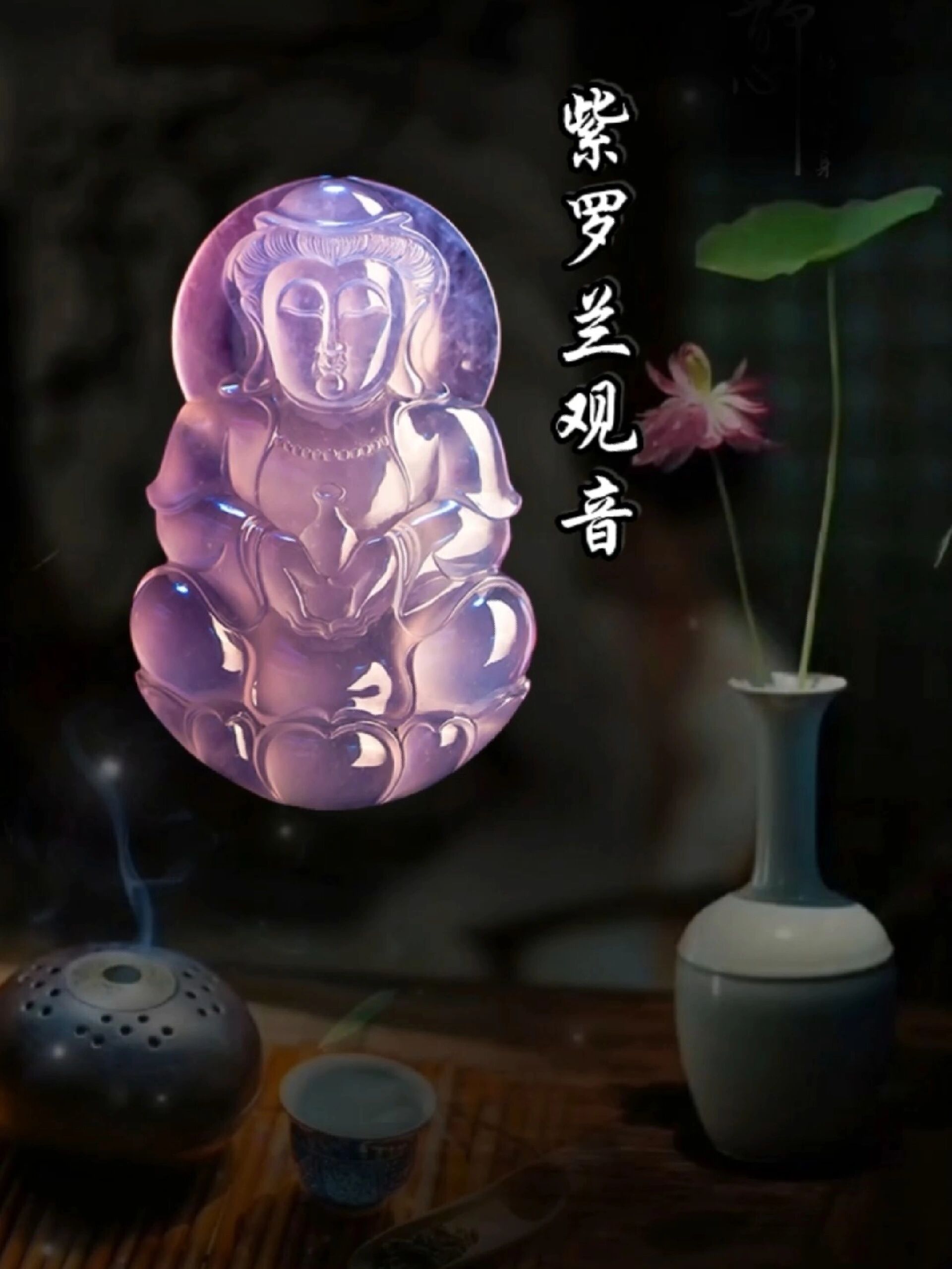 翡翠紫罗兰观音