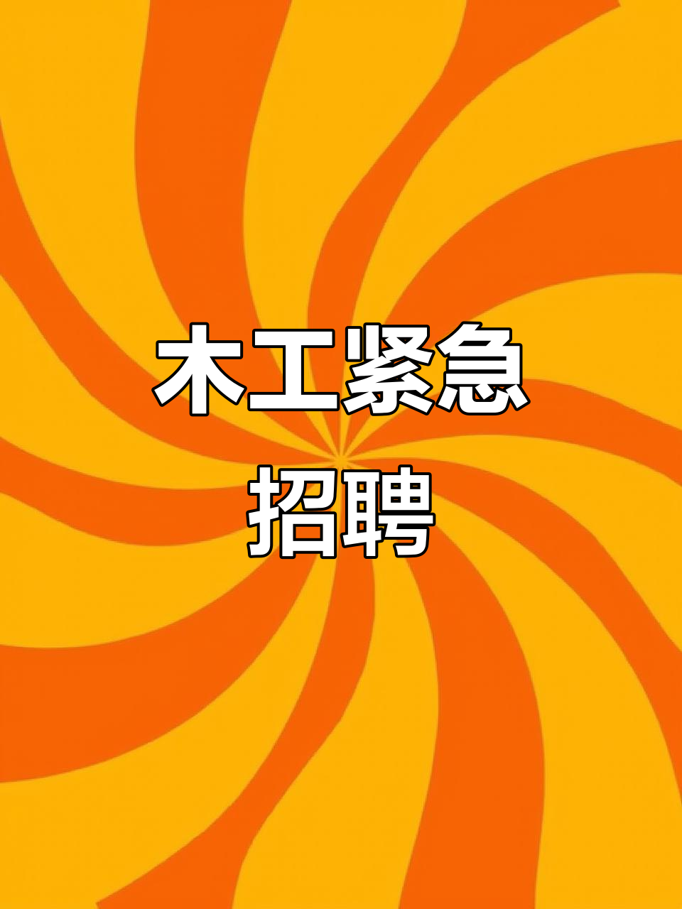 拉萨急招木工师傅,3天突击工程!