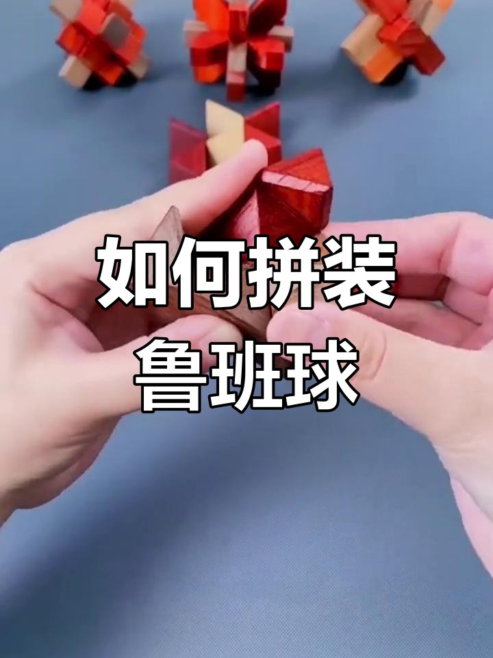 鲁班球拼装方法图片