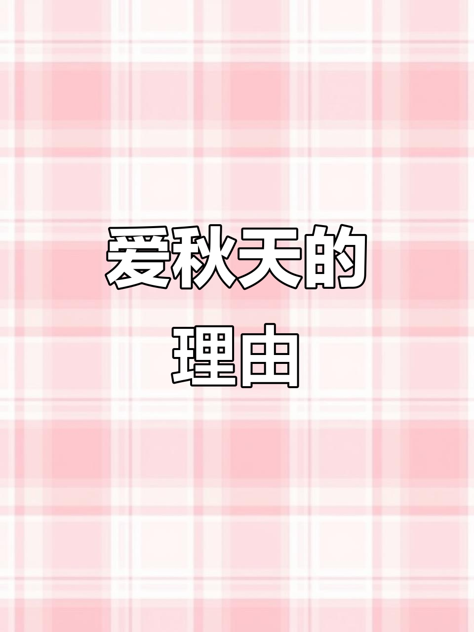 秋天的天气是怎样的预报