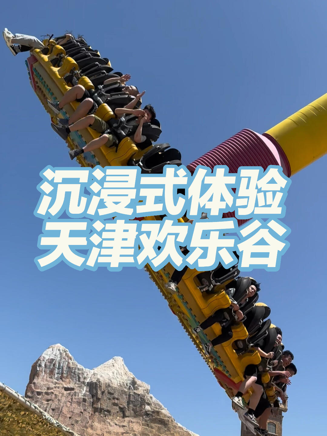 沉浸式体验一下天津欢乐谷