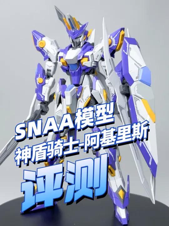 「评测」snaa模型 神盾骑士-阿基里斯 高达模型 胶佬 拼装模型 潮玩
