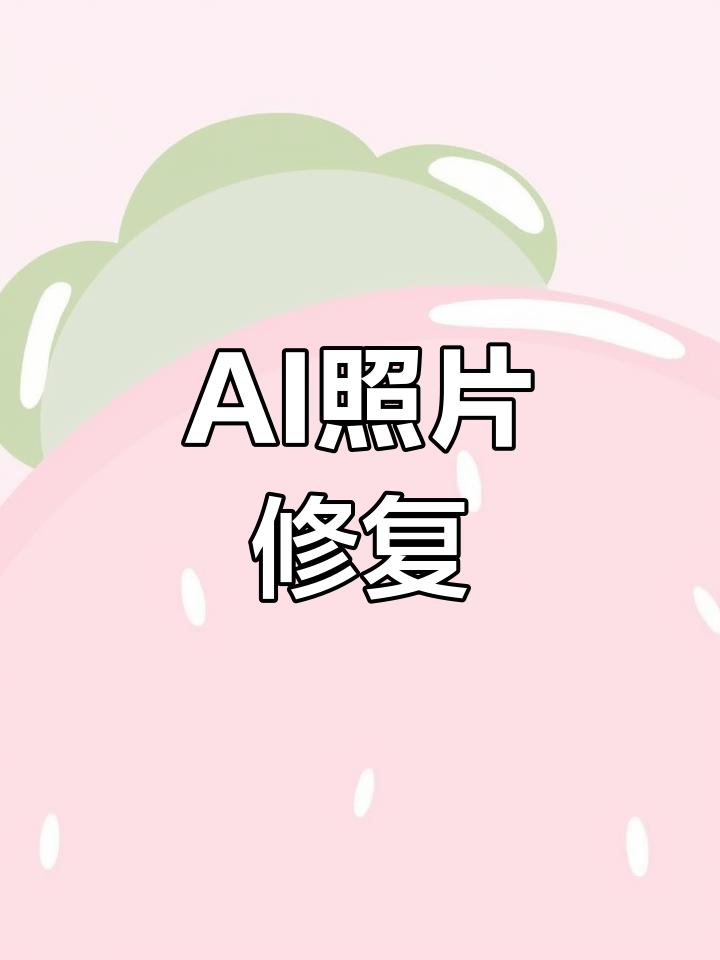 照片一键修复,杂乱背景秒变清晰,ai技术让图片焕然一新