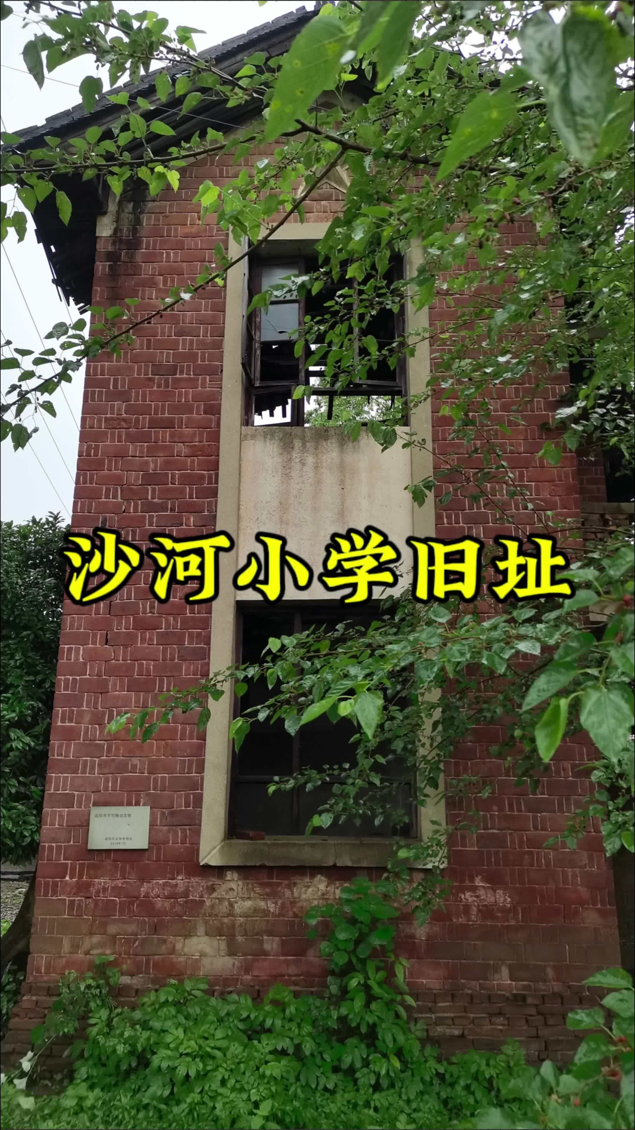 益阳市不可移动文物——沙河小学旧址.文物 老照片里的旧时光 益阳