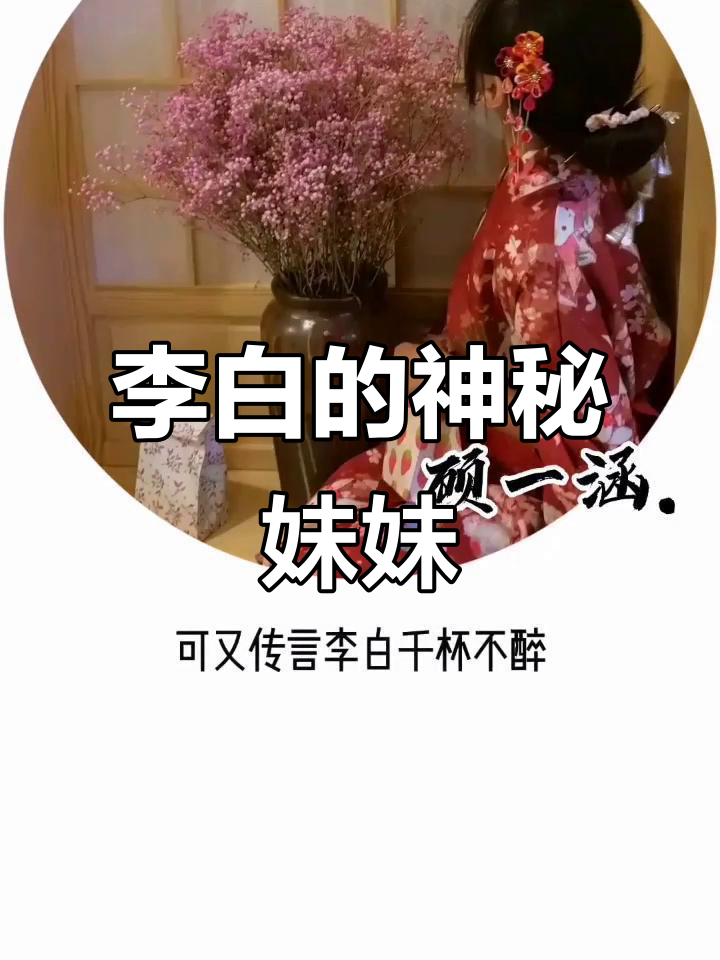 李白有个妹妹,李月圆的故事鲜为人知