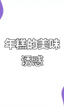 宁波年糕，软糯香浓，炒煮皆宜，吃一次就停不下来！