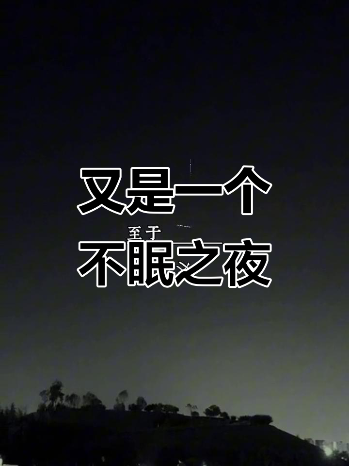 失眠的夜晚,总是那么漫长,不知道为何睡不着