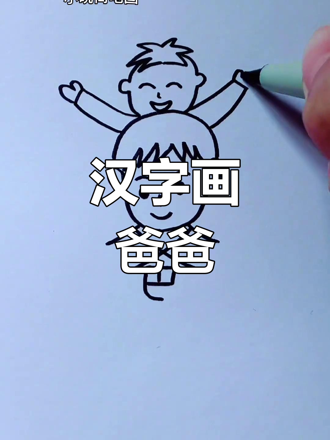 用"爸"字画画,简单又有趣!