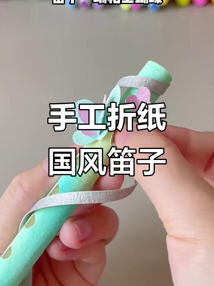 用纸板做国风笛子,简单又仙气十足!