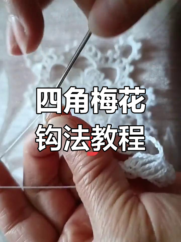 钩针技巧:四角梅花的完美编织方法