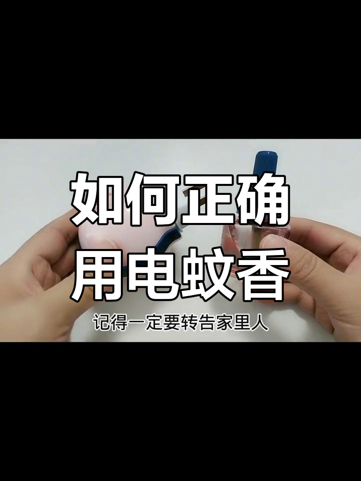 电蚊香液的原理是什么图片