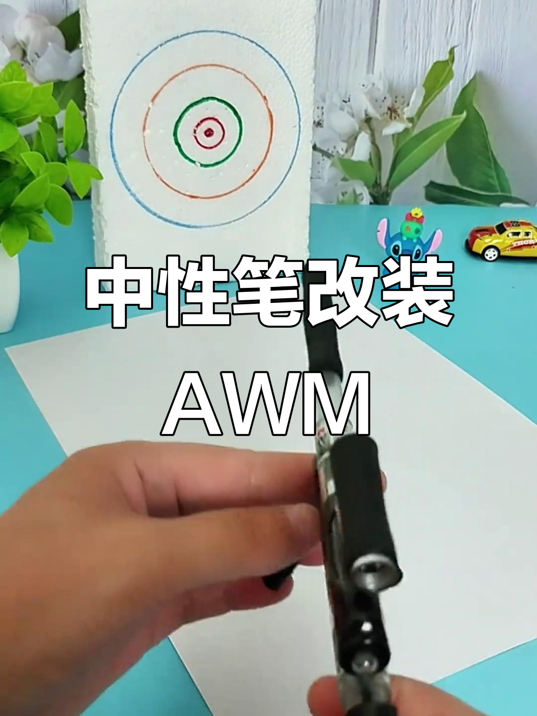 用中性笔打造awm狙击步枪,简单步骤教你diy发射功能