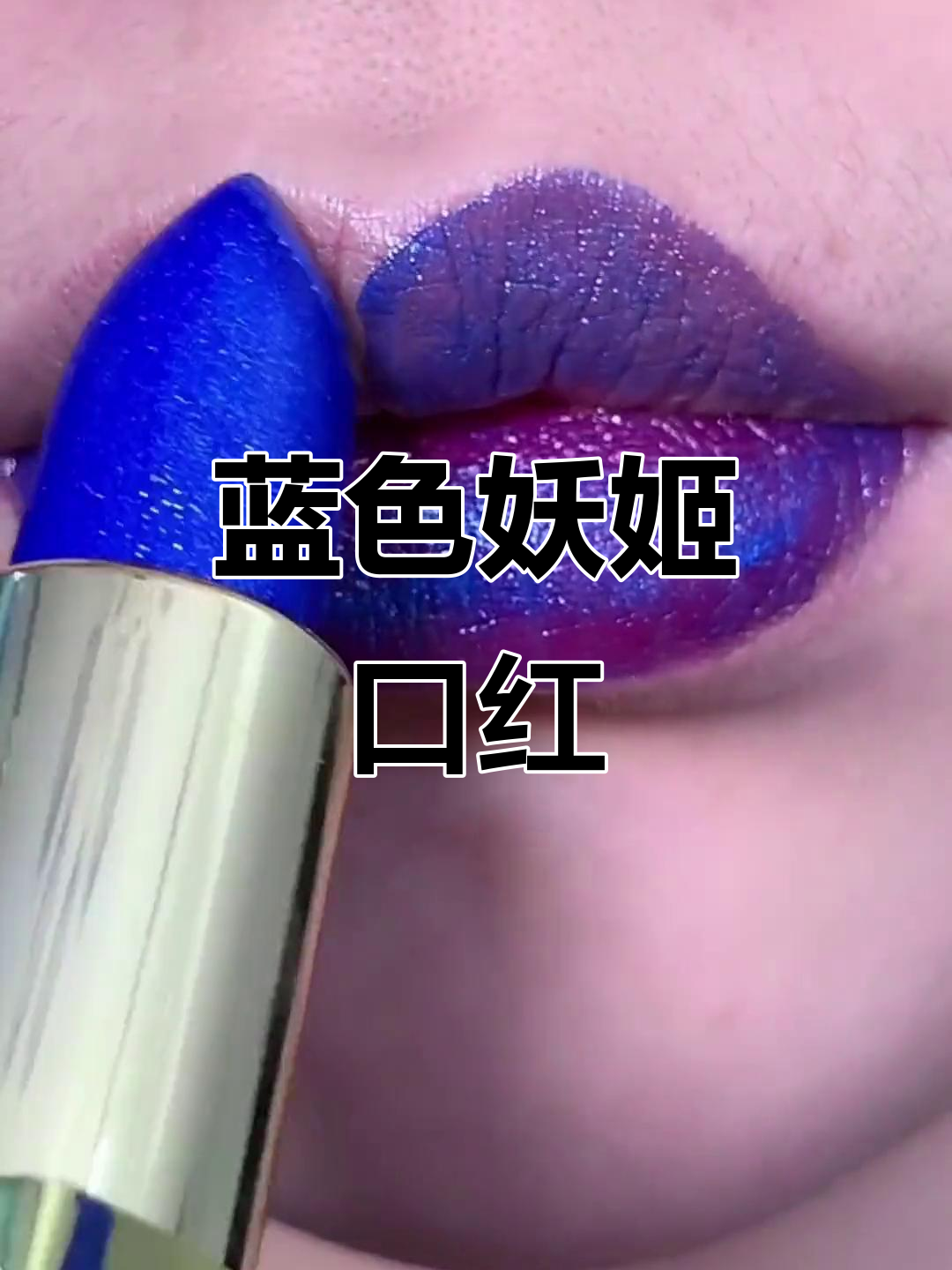 蓝色妖姬口红,神仙般的美丽享受
