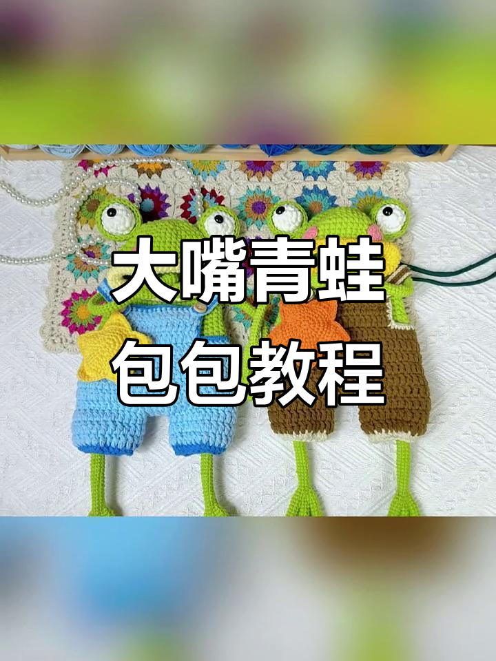 手工编织大嘴青蛙包,闺蜜一人一个超有爱