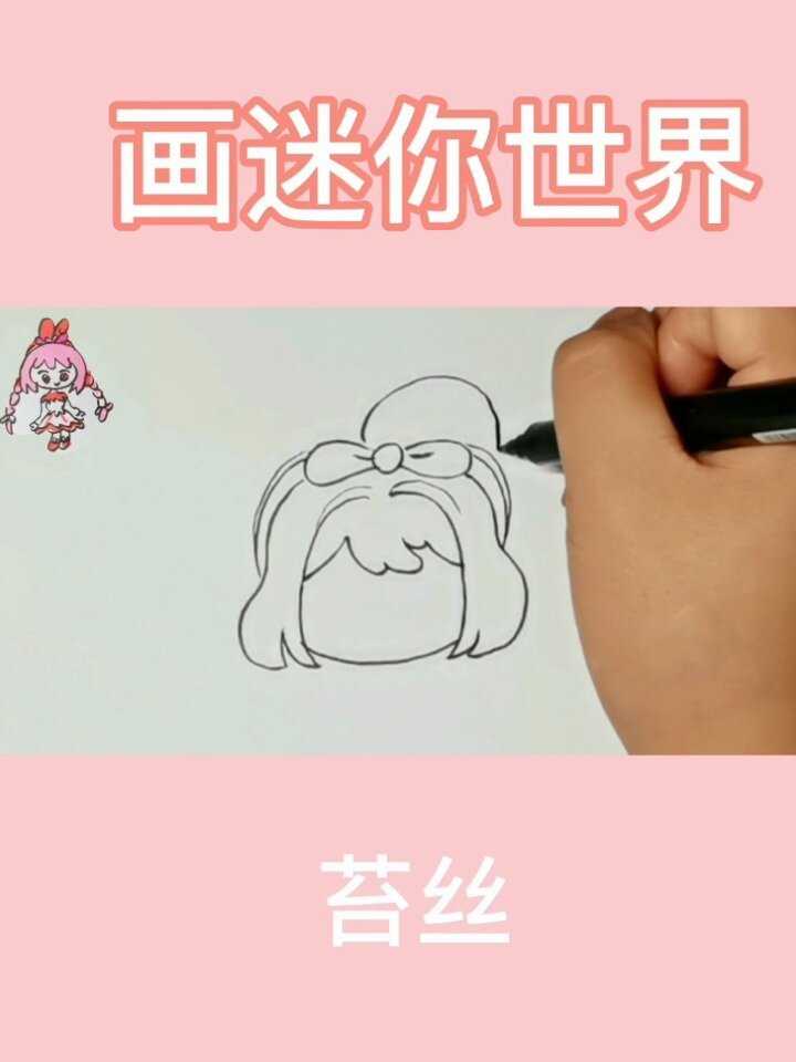 彩铅简笔画,卡通画迷你世界粉梦幻想苔丝