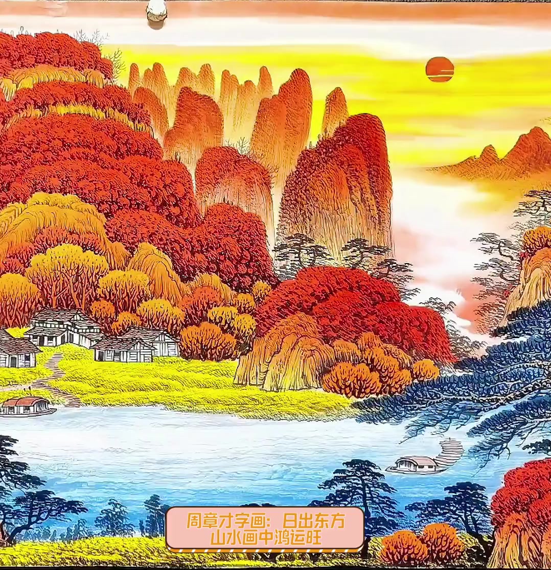 周章才字画:日出东方,山水画中鸿运旺