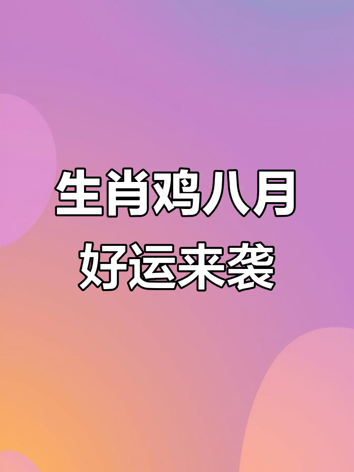 八几年的生肖鸡今年运势(八几年的生肖鸡今年运势如何)