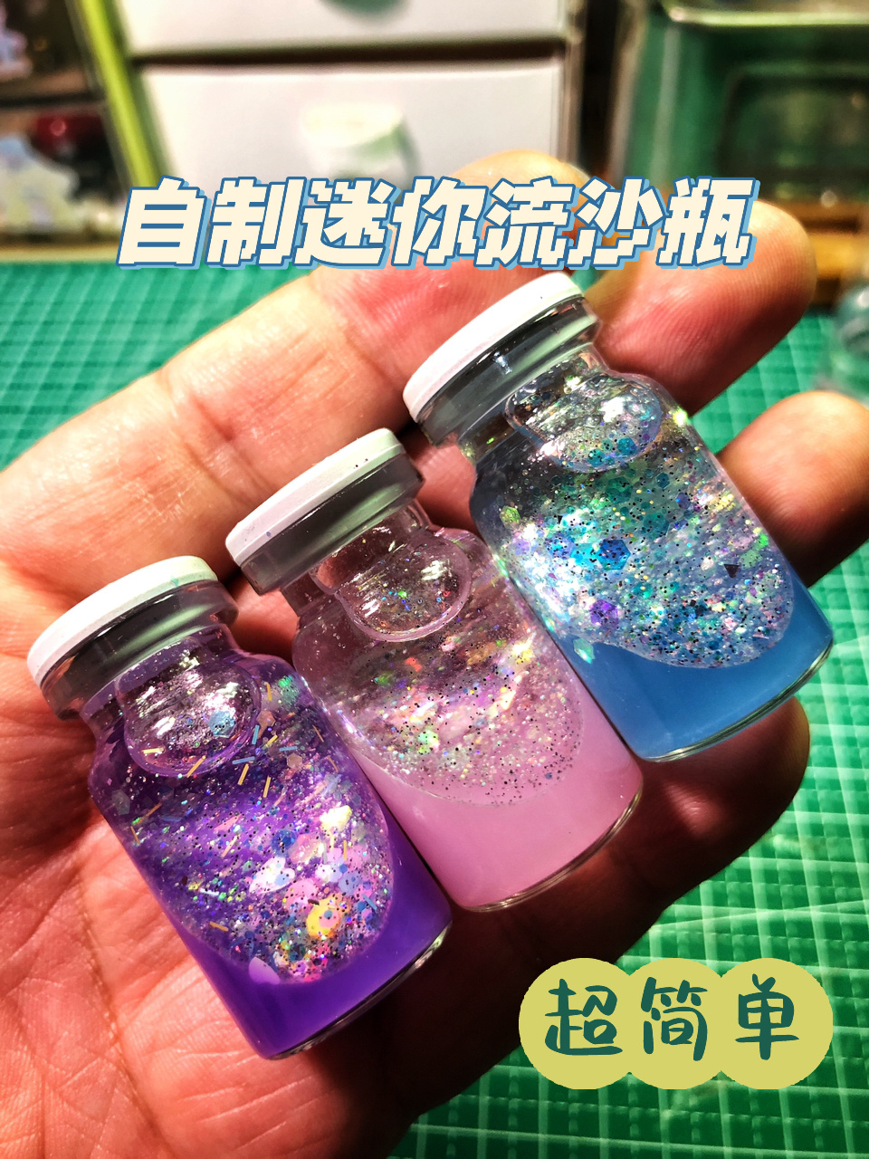 自制迷你流沙瓶 超简单 学不废拿瓶子砸我
