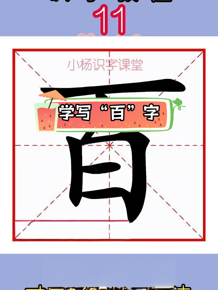 每天学汉字:百字写法,读音与组词