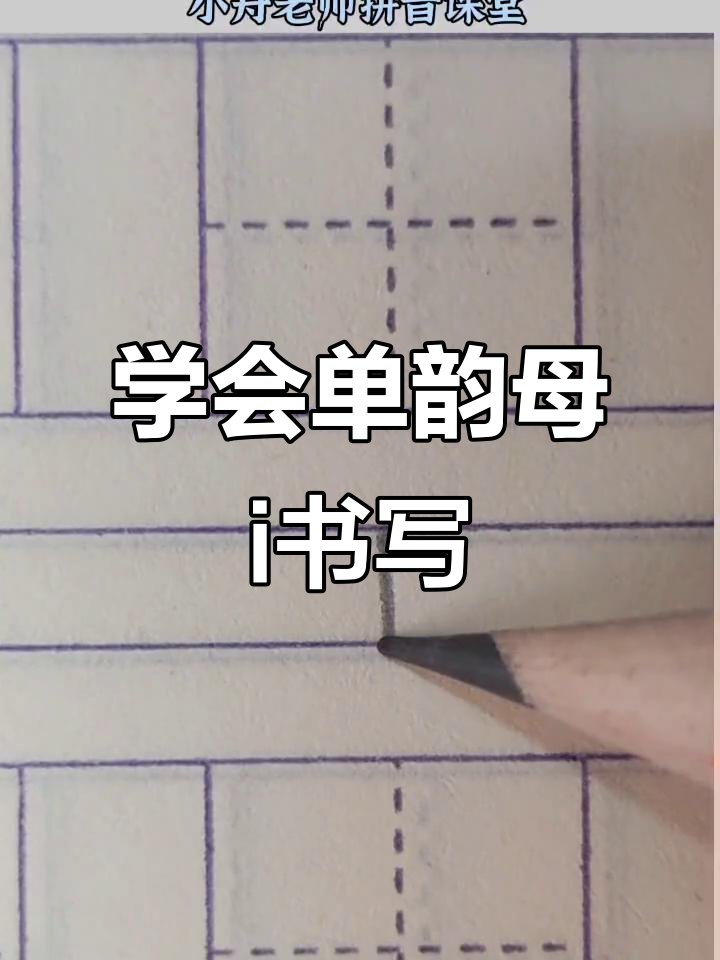 单韵母i的正确写法,轻松掌握拼音笔画技巧