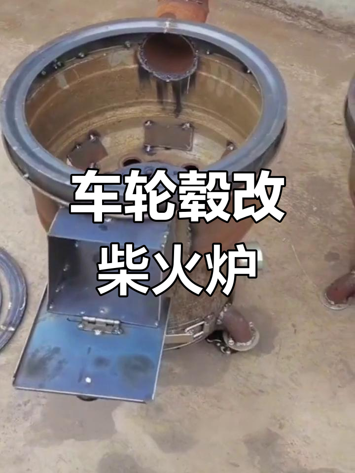 汽车轮毂改装柴火炉,耐用又实用