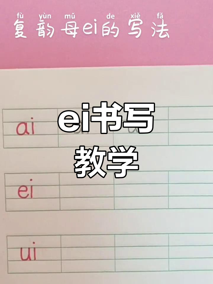复韵母ei的写法技巧,轻松掌握拼音拼写