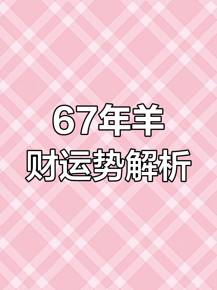 1967生肖羊男的运势(1967生肖羊男的运势怎么样)