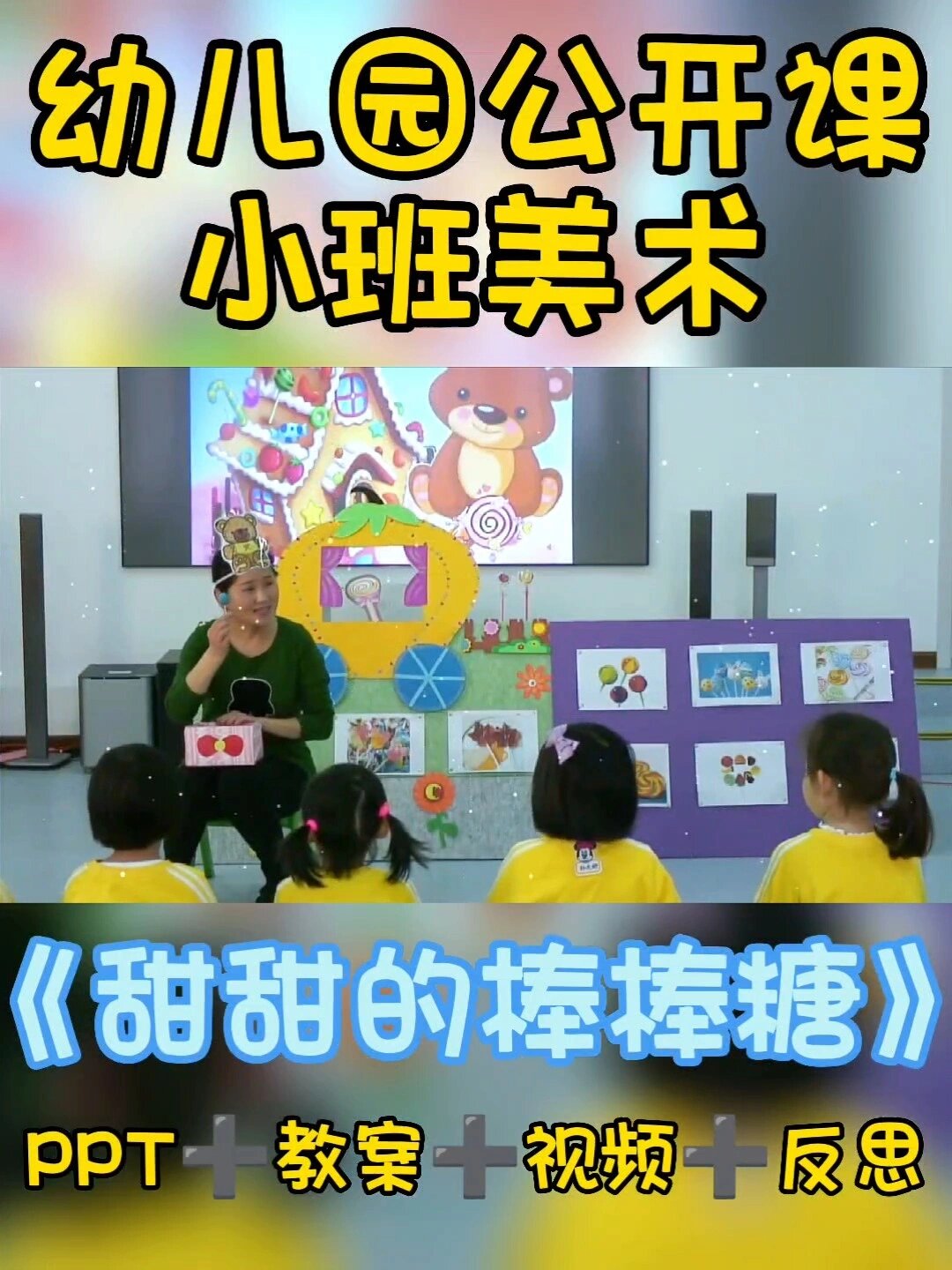 幼兒園公開課|小班美術《甜甜的棒棒糖》