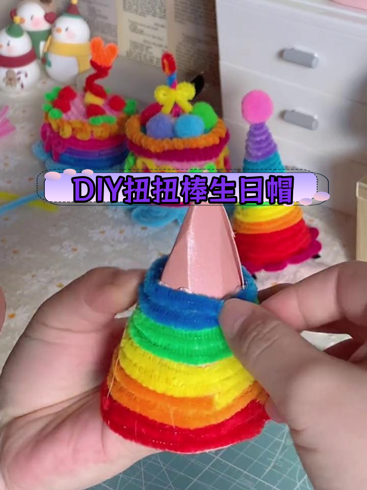 扭扭棒帽子手工制作图片