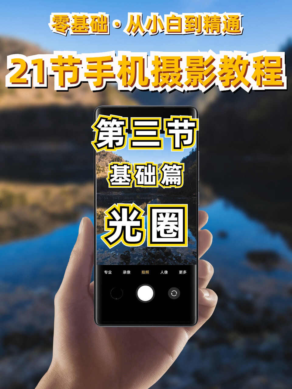 零基础手机摄影教程|iphone人像模式|光圈