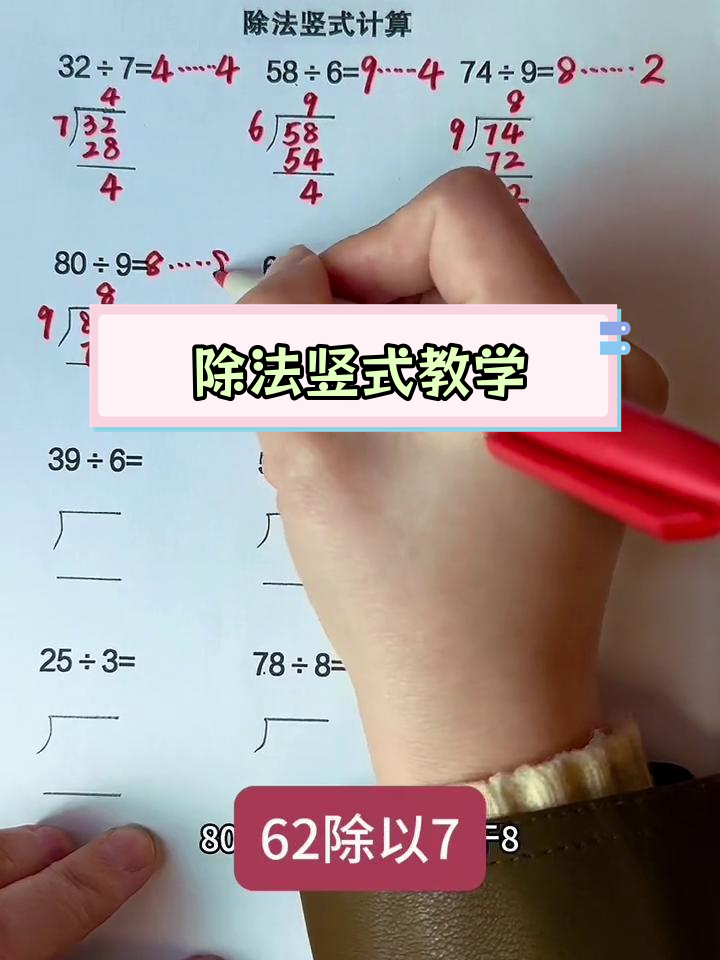 除法竖式教程 教学图片